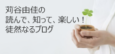 読んで、知って、得する！徒然なるブログ