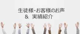 生徒様・お客様の声 & 実績紹介