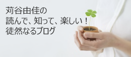 読んで、知って、得する！徒然なるブログ