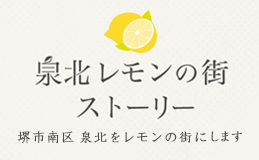 泉北レモンの街ストーリー