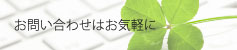 お問い合わせ