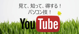 見て、知って、得する！パソコン技！　YouTube