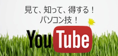 見て、知って、得する！パソコン技！　YouTube